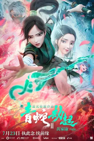 白蛇2:青蛇劫起