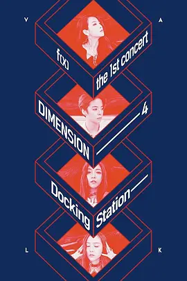 f(x)一巡日本场:四维扩展坞