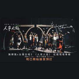 陈辉阳x女声合唱3《人来人往》作品音乐会