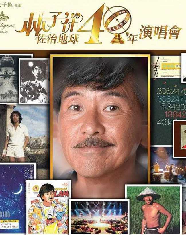 林子祥:佐治地球40年演唱會