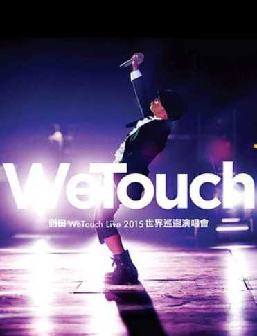 侧田:世界巡回演唱会 WeTouch Live