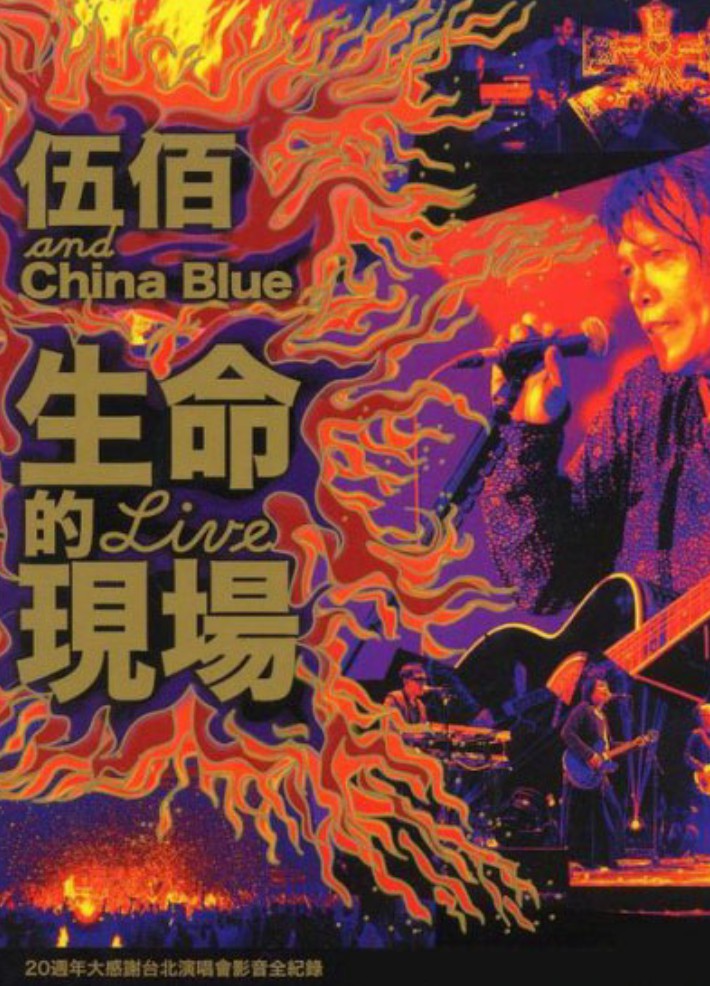 伍佰&China_Blue:20周年大感谢台北演唱会