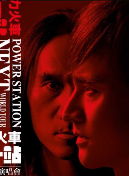 动力火车:下一站演唱会