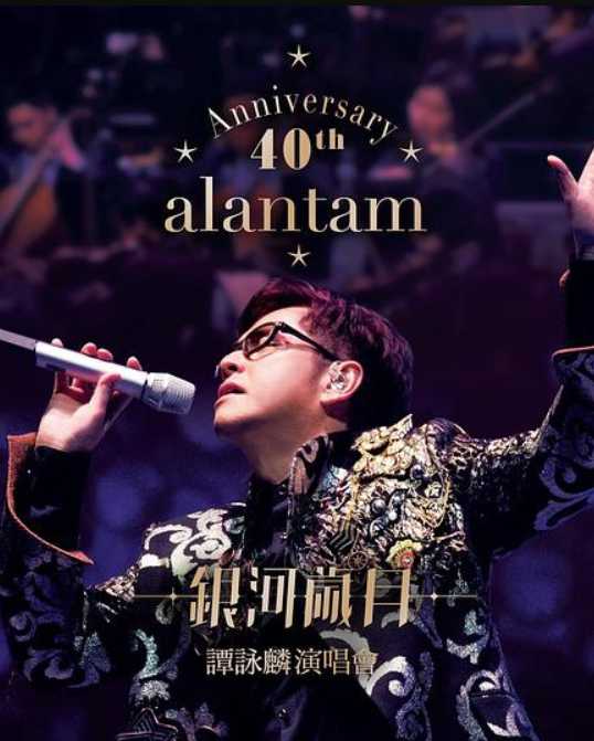 谭咏麟:银河岁月40载巡回演唱会