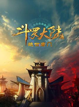 斗罗大陆 绝世唐门
