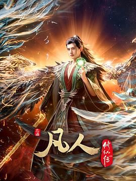 凡人修仙传:外海风云