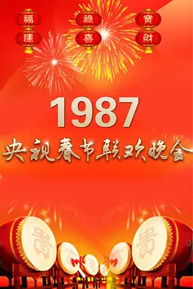 1987年中央电视台春节联欢晚会